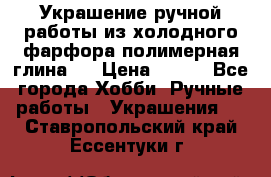 Украшение ручной работы из холодного фарфора(полимерная глина)  › Цена ­ 500 - Все города Хобби. Ручные работы » Украшения   . Ставропольский край,Ессентуки г.